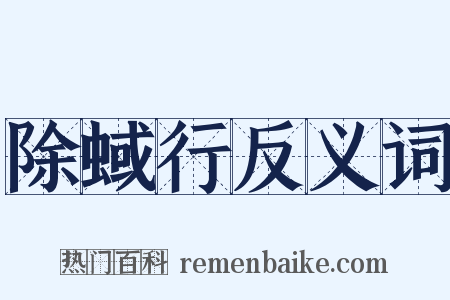 除蜮行反义词是什么意思的图片